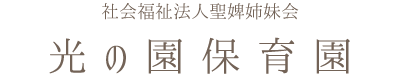 光の園保育園｜社会福祉法人聖婢姉妹会（長崎県平戸市）